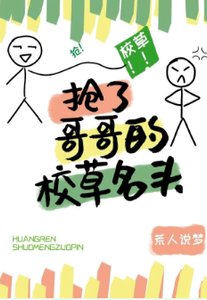 搶了竹馬的校草名頭