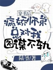 穿書後病嬌師弟總對我圖謀不軌