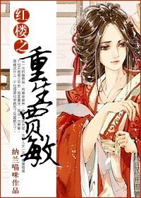 （BG/紅樓同人）紅樓之重生賈敏